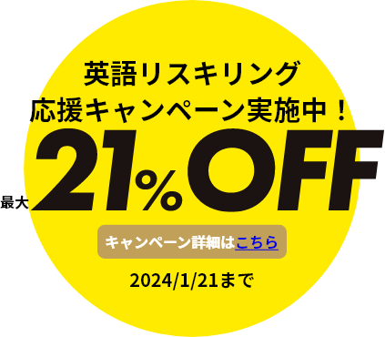 英語リスキリング応援キャンペーン実施中!