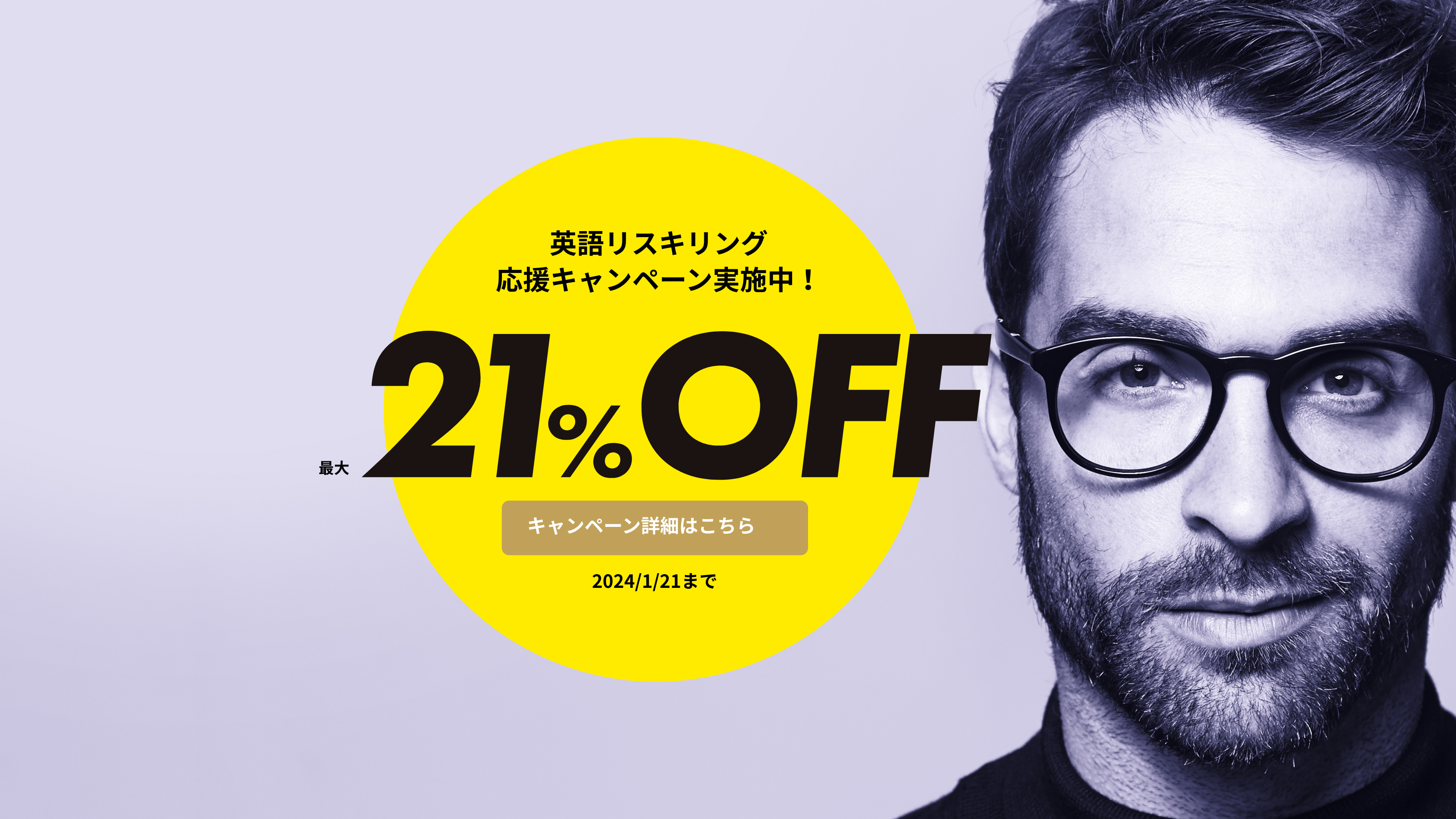 英語リスキリング 応援キャンペーン実施中!