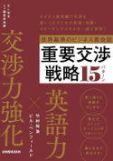 世界基準のビジネス英会話 重要交渉戦略15パターン