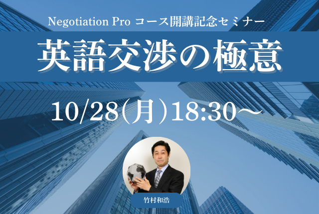 (申込受付中）Negotiation Pro コース開講記念セミナー「英語交渉の極意」 を開催します