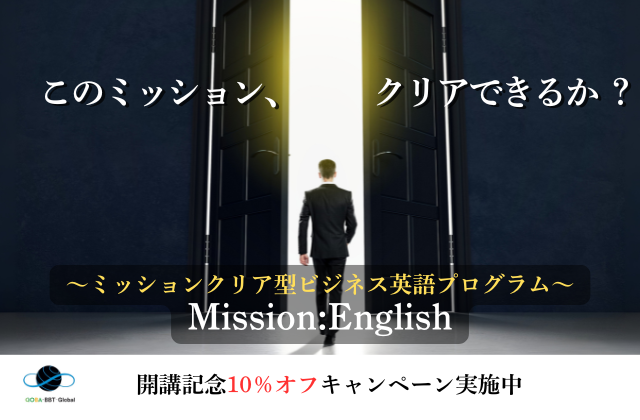 『Mission:English』開講記念！全コース10％OFFキャンペーン中